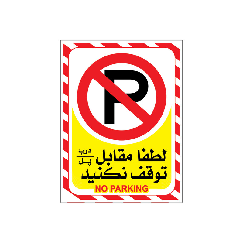 برچسب بازدارنده پارک ممنوع طرح لطفا توقف نفرمائید مدل a2015-05 بسته 4 عددی