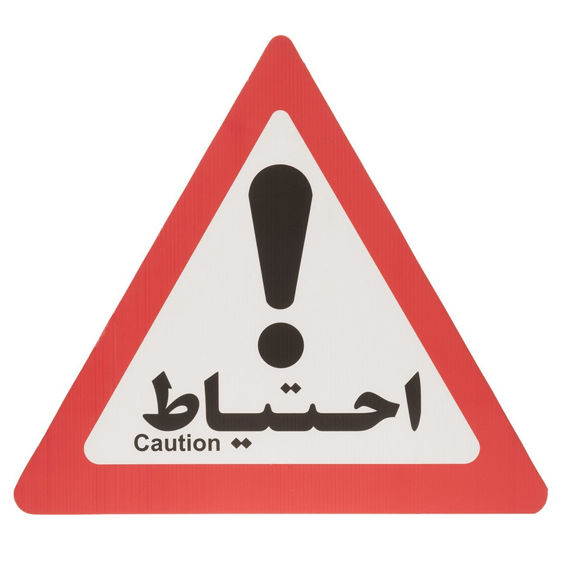 تابلو هشدار مدل مثلث احتیاط بسته 10 عددی