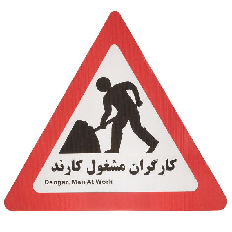 تابلو هشدار مدل مثلث کارگران مشغول کارندبسته 15 عددی