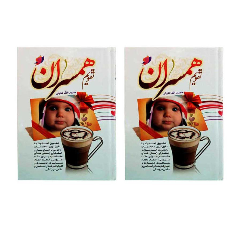 تقویم جیبی سال 1405 مدل همسران بسته 2 عددی