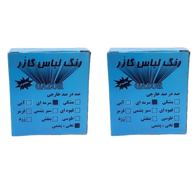 رنگ لباس سرمه ای گازر کد 02 وزن 10 گرم مجموعه دو عددی