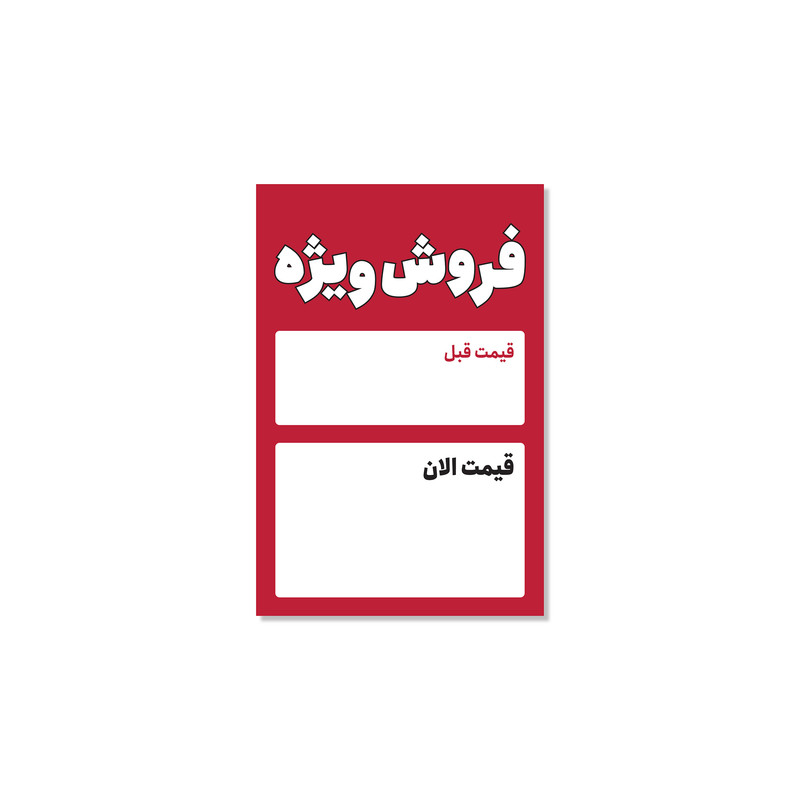 کارت پستال مدل تخفیف طرح فروش ویژه مجموعه ۲۱ عددی