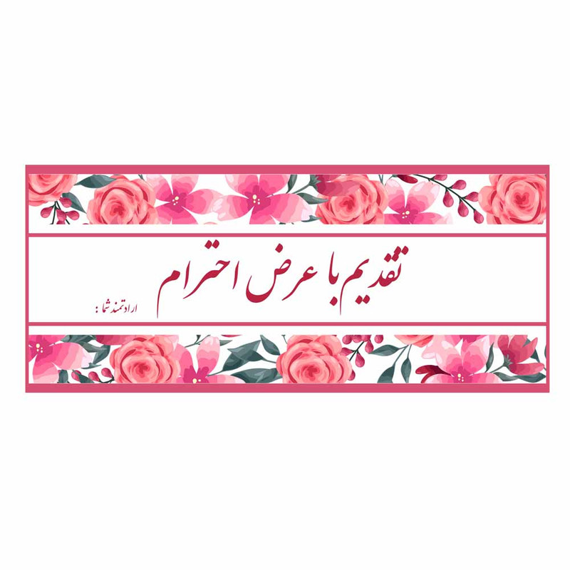 کارت پستال مدل تقدیم با عرض احترام مجموعه 10 عددی
