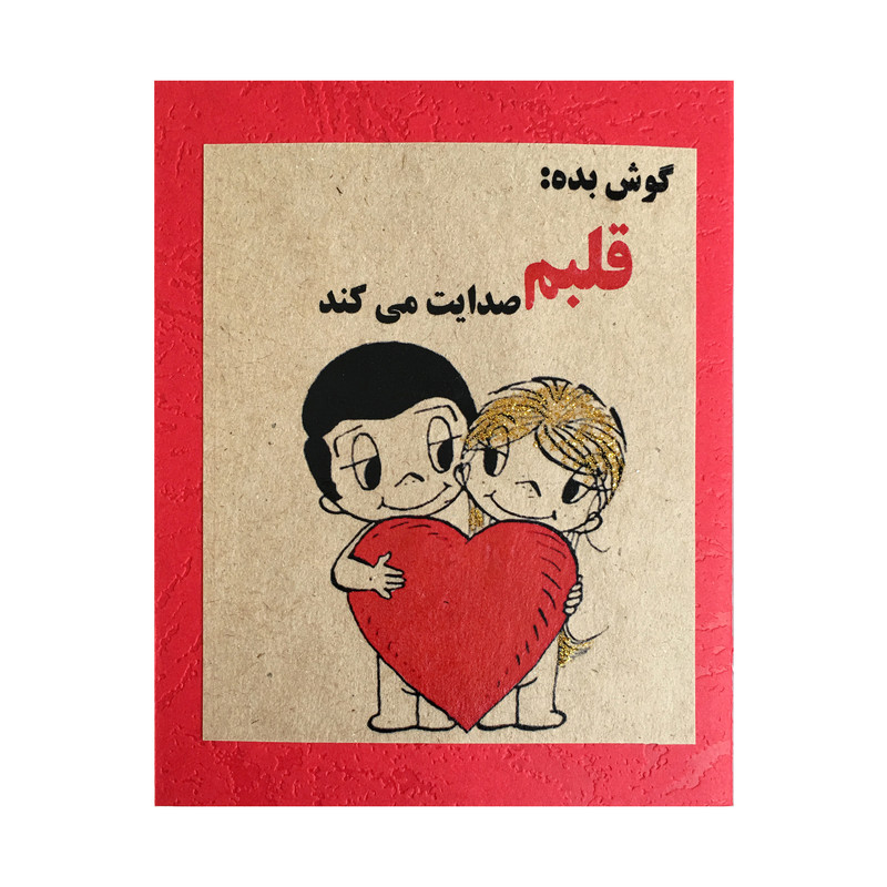 کارت پستال مدل قلبم صدایت میکند کد GH..9