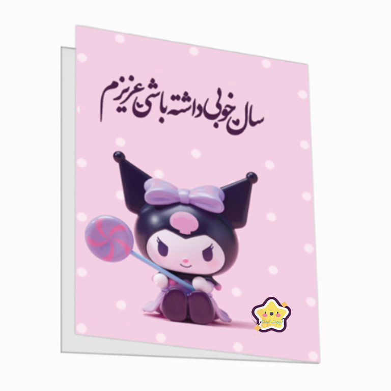 کارت پستال کیوت استار مدل سال خوبی داشته باشی طرح کرومی مجموعه 2 عددی