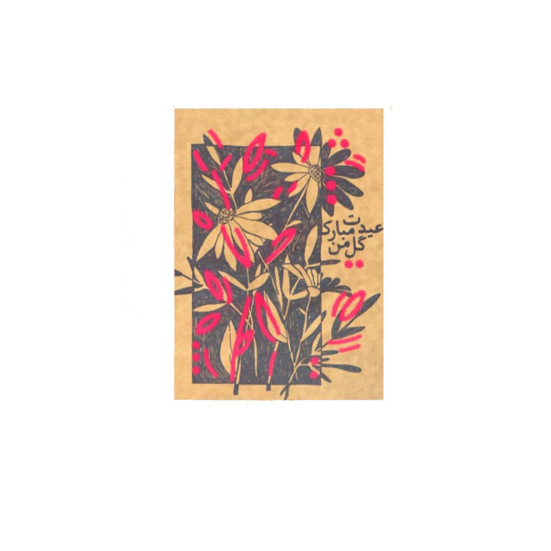 کارت پستال مریخ مدل My flower 6009