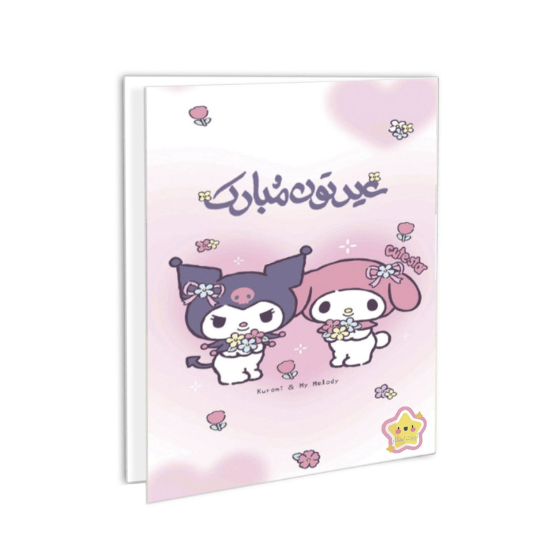 کارت پستال کیوت استار مدل تبریک سال نو طرح کرومی و ملودی مجموعه 2 عددی