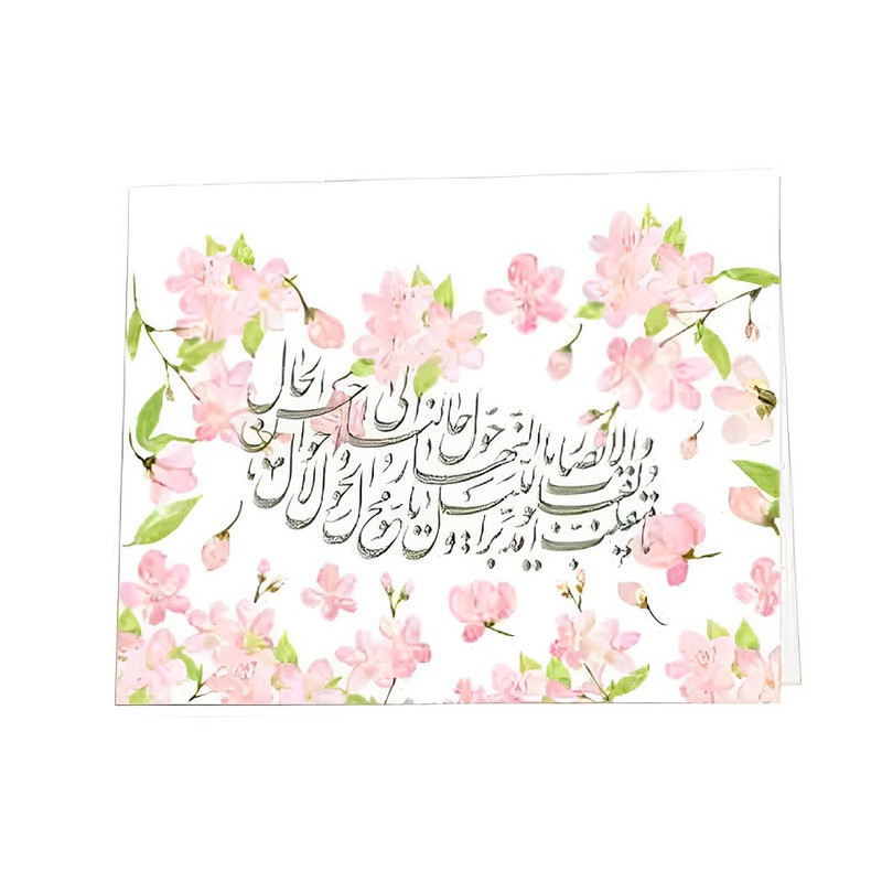 کارت پستال مدل تبریک عید نوروز طرح یا مقلب القلوب بسته 6 عددی