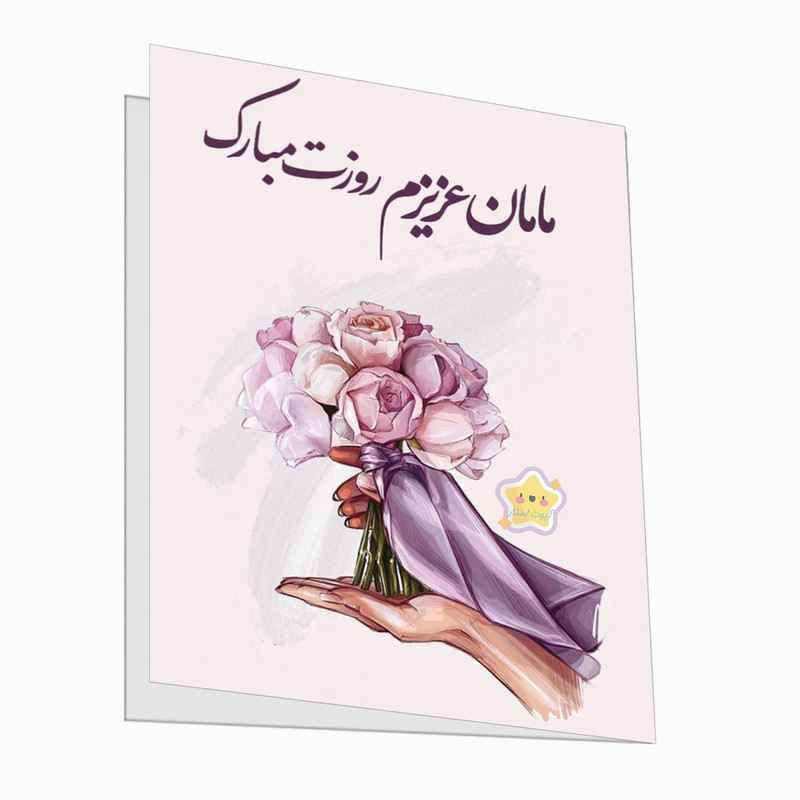 کارت پستال کیوت استار مدل مامان عزیزم روزت مبارک مجموعه 2 عددی