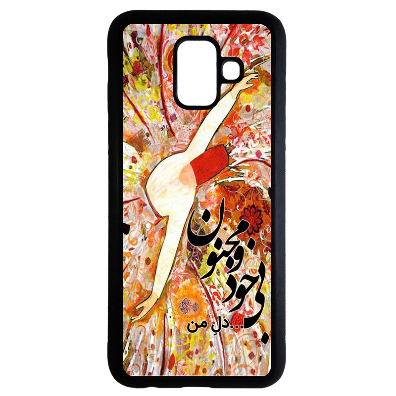 کاور طرح بی خود و مجنون کد 6627 مناسب برای گوشی موبایل سامسونگ galaxy a6 plus