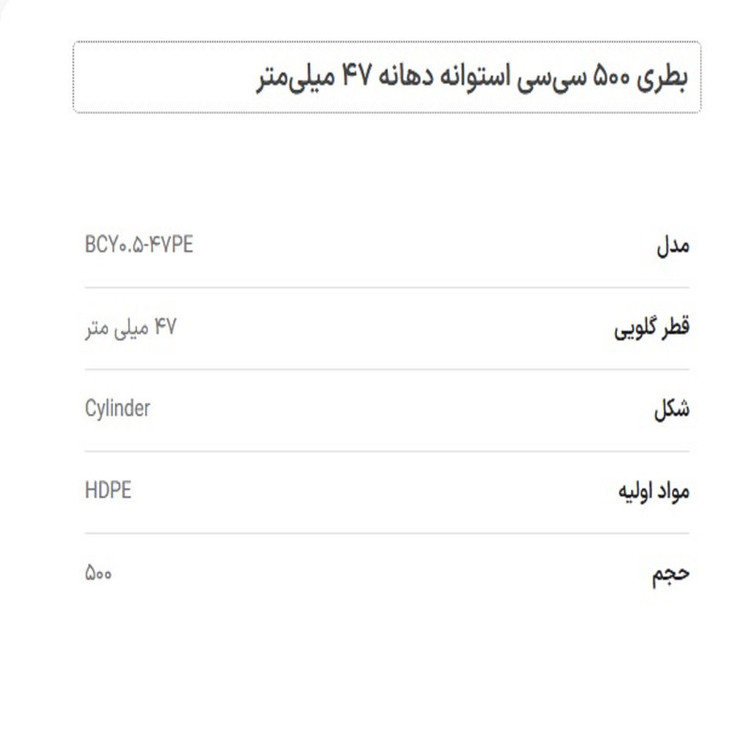 بطری مدل پلی اتیلن استوانه ای گنجایش نیم لیتر