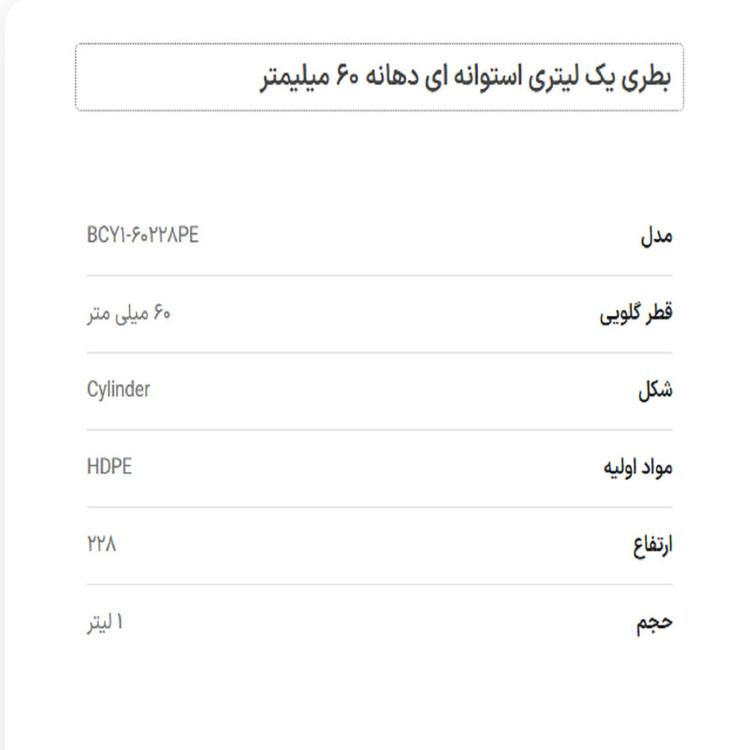 بطری مدل پلی اتیلن استوانه ای گنجایش یک لیتر