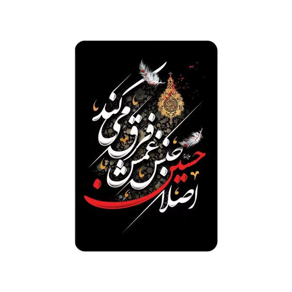 مگنت طرح مذهبی مدل اصلاً حسین جنس غمش فرق میکند کد 40002049