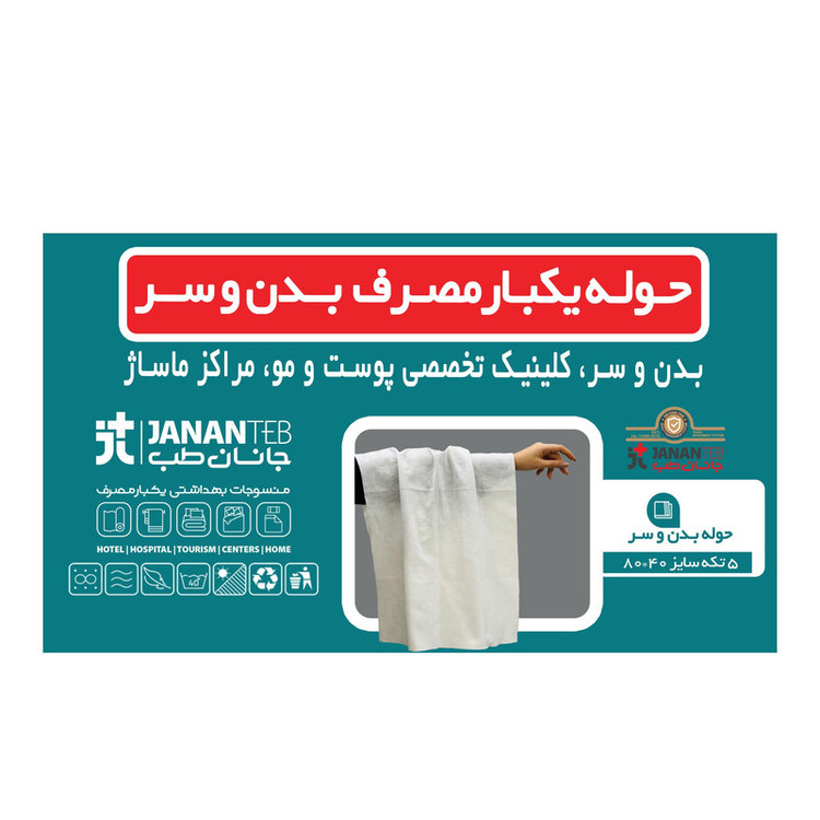 حوله یکبار مصرف جانان طب مدل jtqa540 چهار بسته 5 عددی