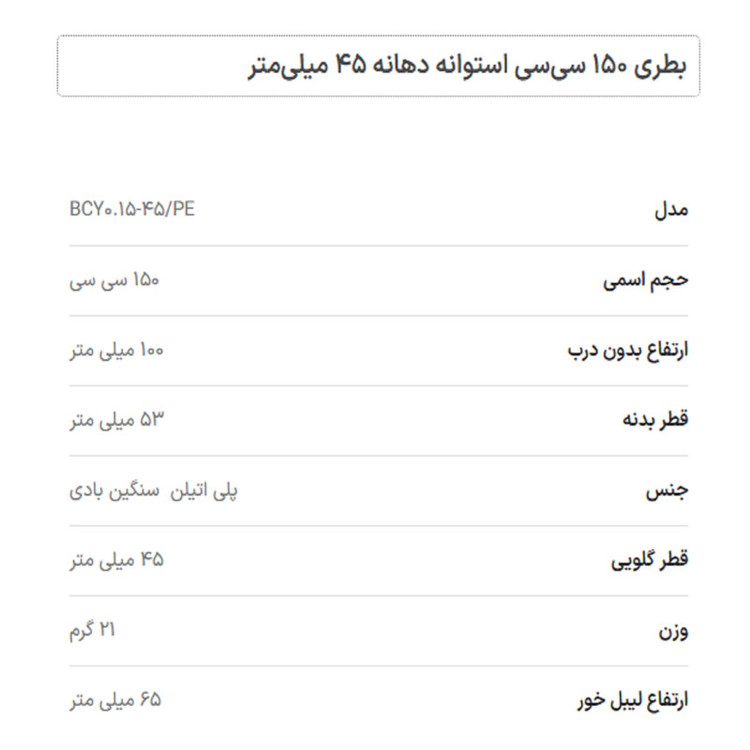 بطری مدل پلی اتیلن استوانه ای گنجایش 0.15 لیتر بسته 6 عددی