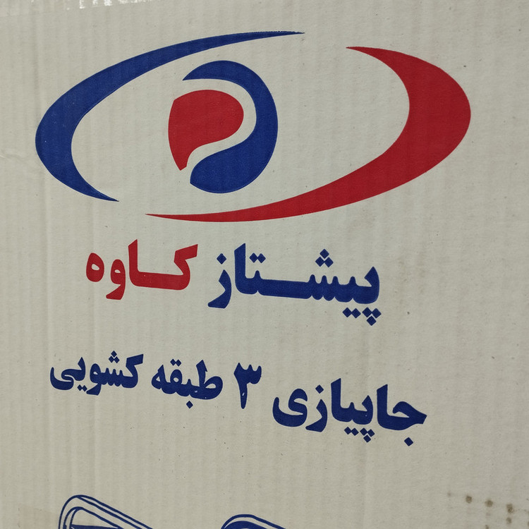 سبد سیب زمینی و پیاز پیشتاز کاوه مدل کشویی 3 طبقه