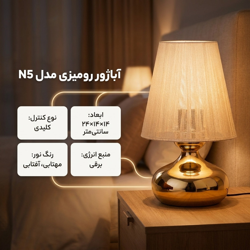 آباژور رومیزی مدل N5