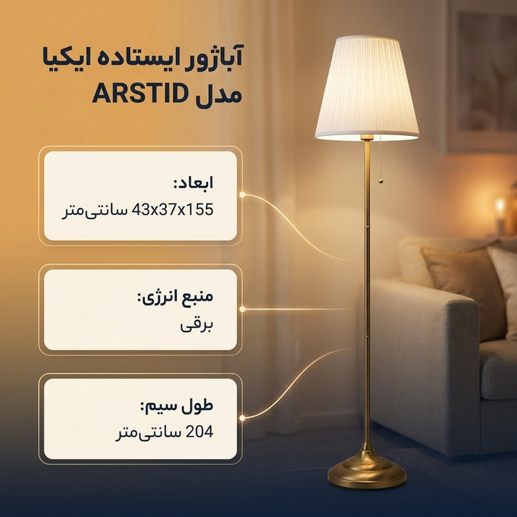 آباژور ایستاده ایکیا مدل ARSTID