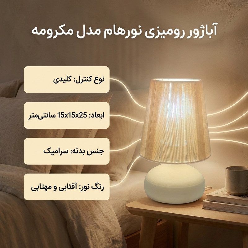 آباژور رومیزی نورهام مدل مکرومه نخی NHM-SISILY-MKR15