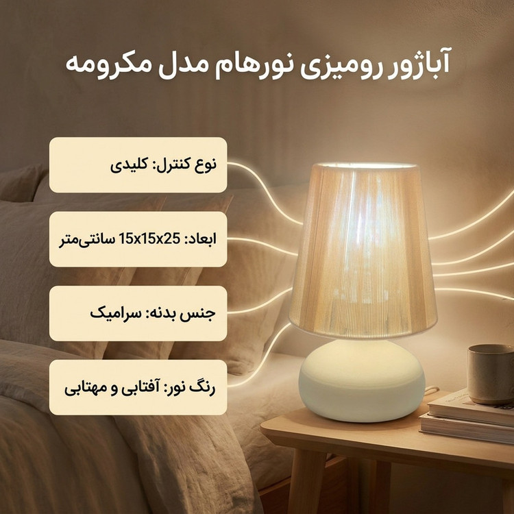 آباژور رومیزی نورهام مدل مکرومه نخی NHM-SISILY-MKR15