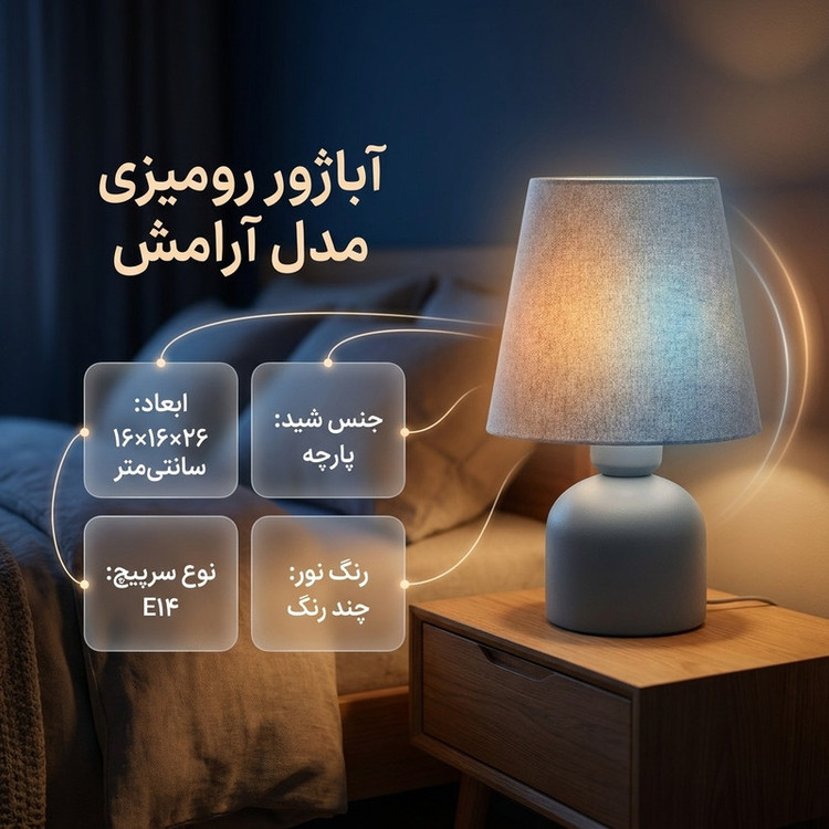 آباژور رومیزی مدل آرامش
