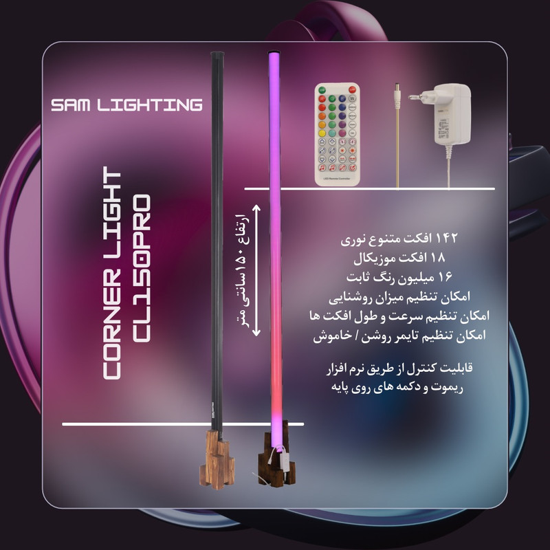 آباژور ایستاده سام لایتینگ مدل کرنر لایت کد CL150pro