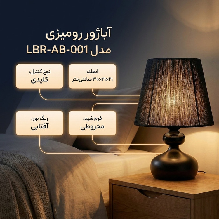 آباژور رومیزی مدل LBR-AB-001