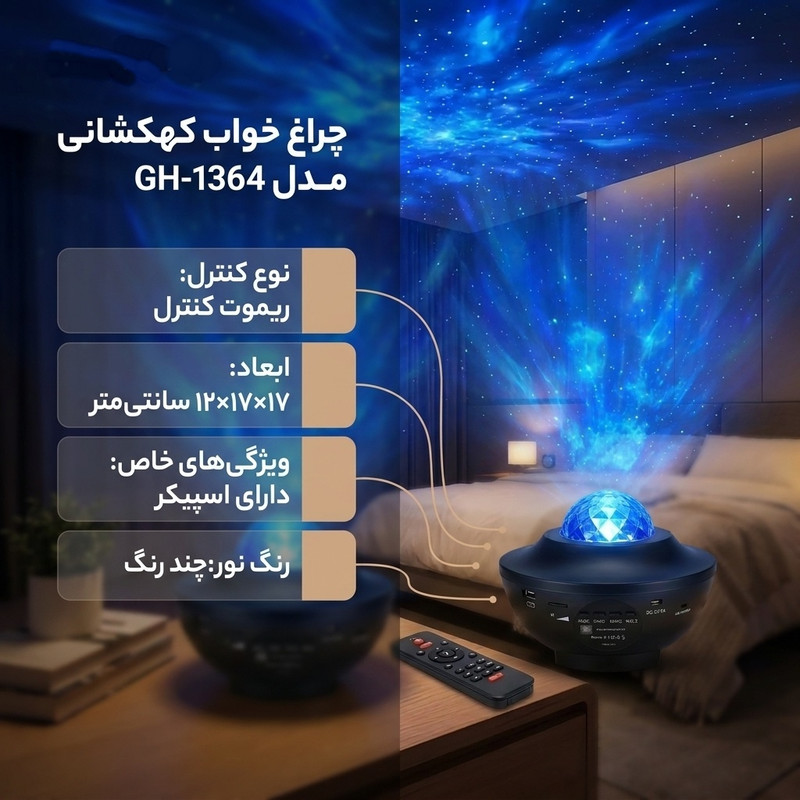 چراغ خواب مدل کهکشانی GH-1364