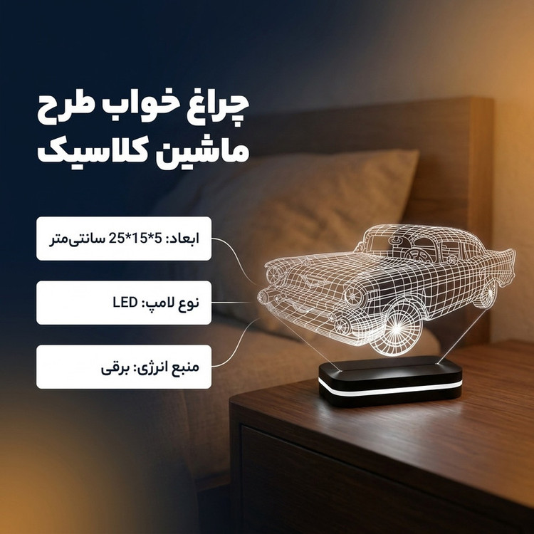 چراغ خواب طرح ماشین کلاسیک کد 1053