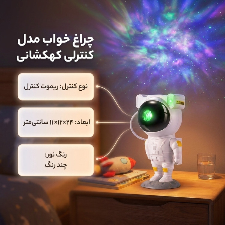 چراغ خواب مدل کنترلی کهکشانی Astronaut کد 298