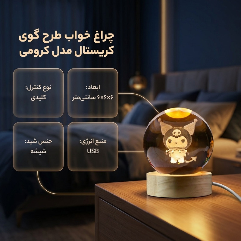 چراغ خواب طرح گوی کریستال مدل کرومی کد JI110