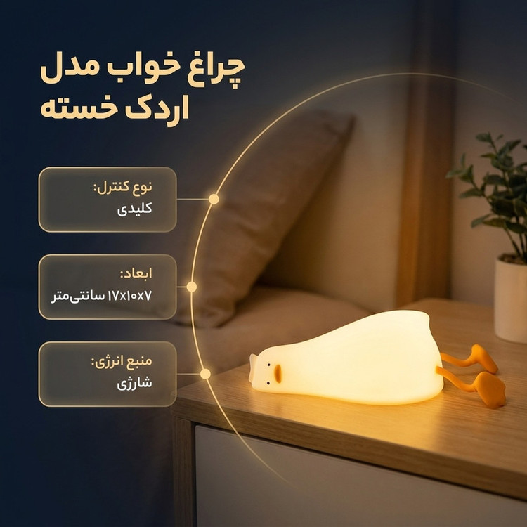 چراغ خواب مدل اردک خسته