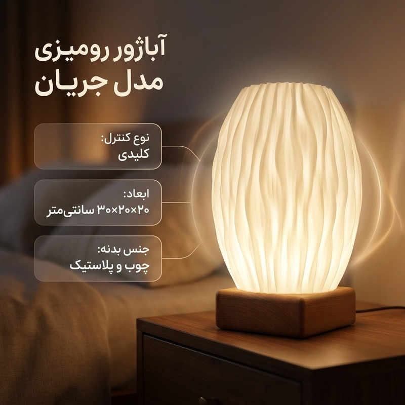 آباژور رومیزی مدل جریان کد 01