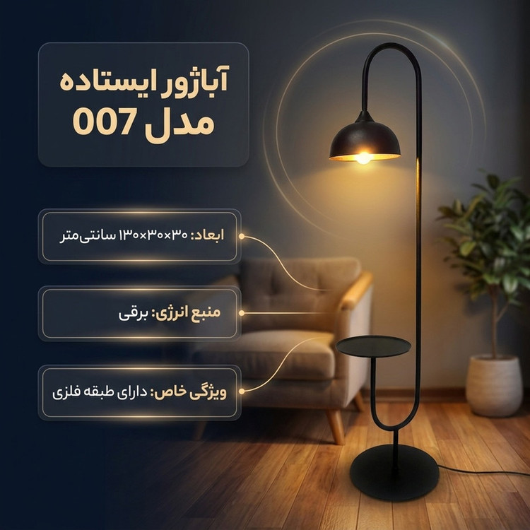 آباژور ایستاده مدل 007