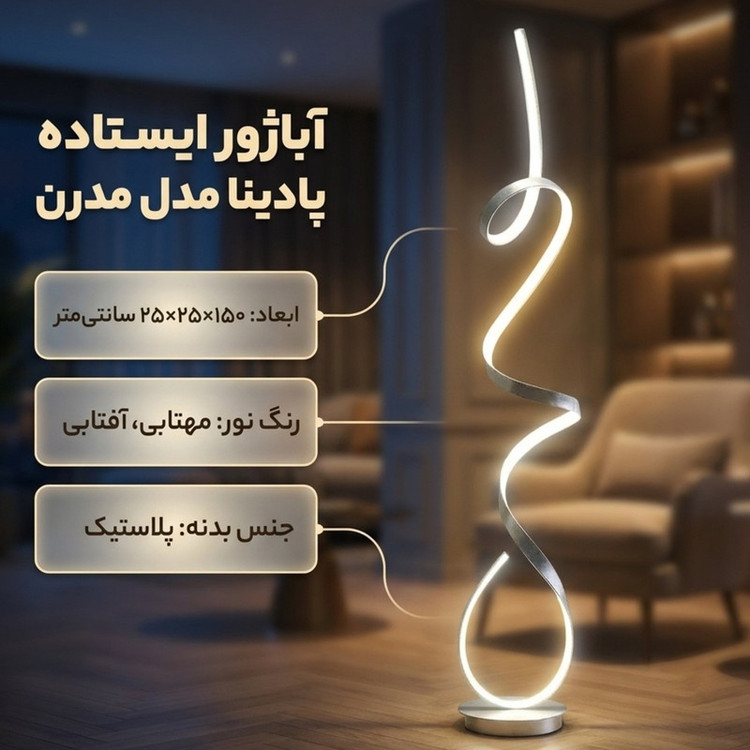 آباژور ایستاده پادینا مدل مدرن کد Asi150
