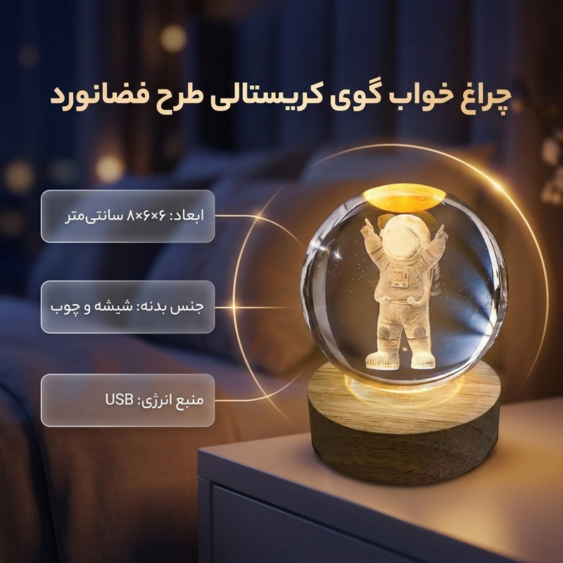 چراغ خواب مدل گوی کریستالی طرح فضانورد