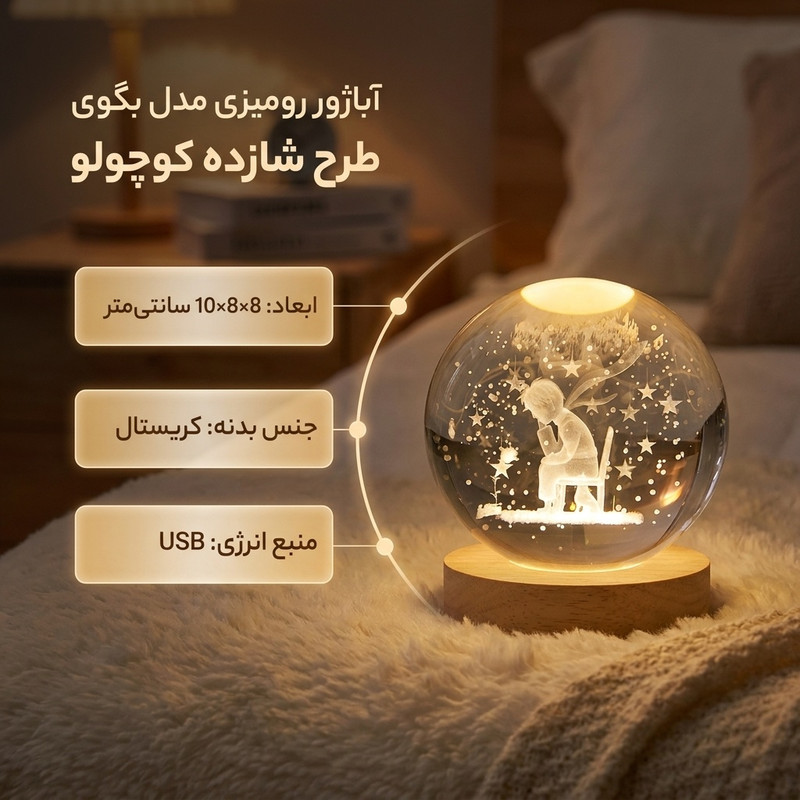 آباژور رومیزی مدل گوی کریستال طرح شازده کوچولو