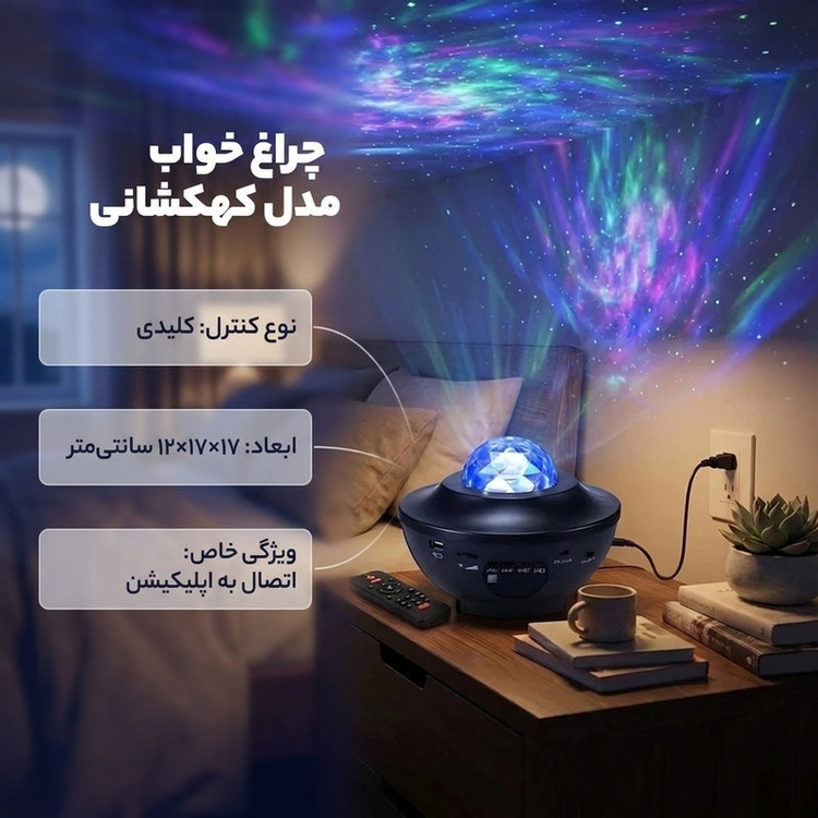 چراغ خواب مدل کهکشانی