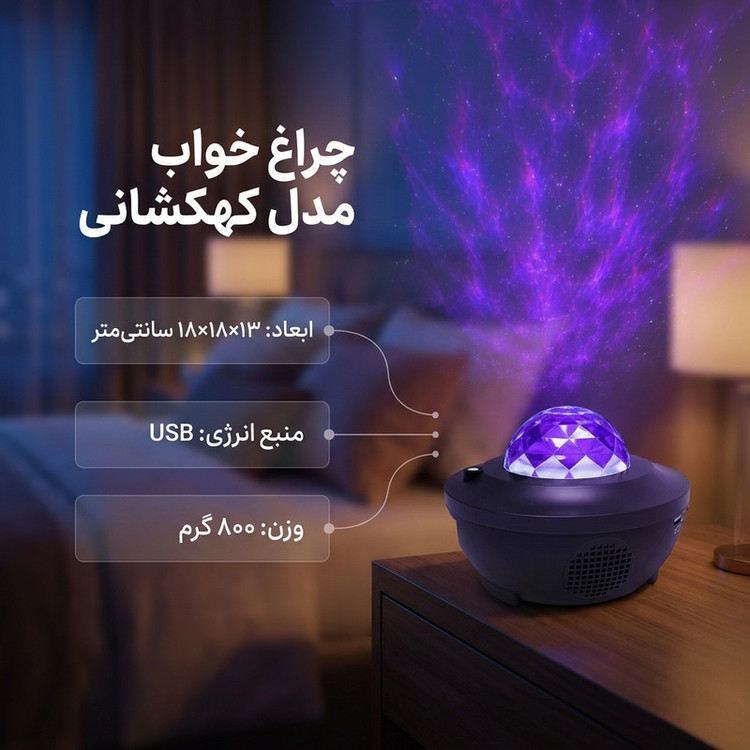 چراغ خواب مدل کهکشانی