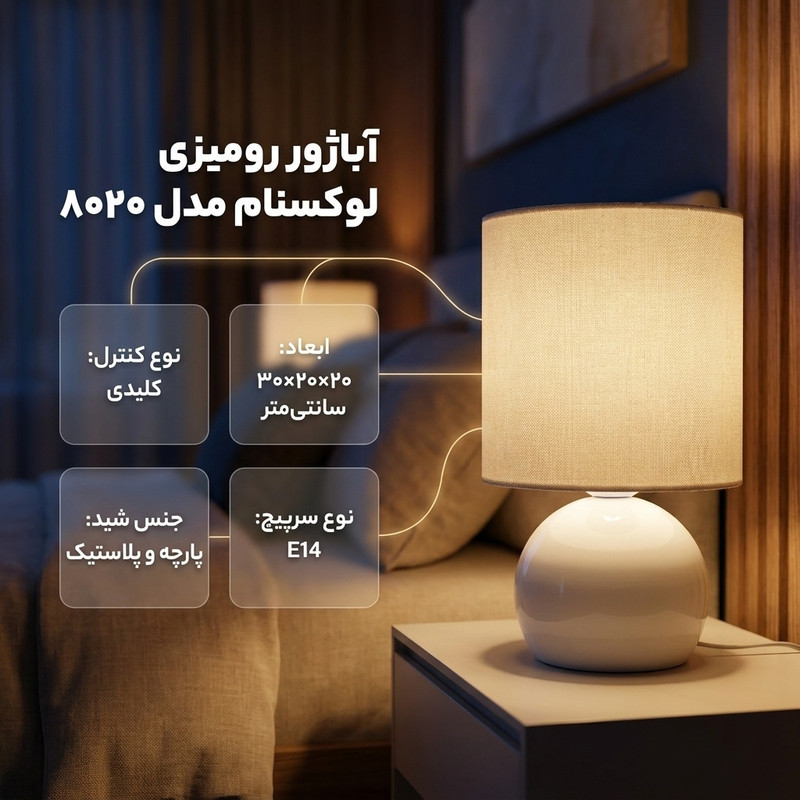 آباژور رومیزی لوکسنام مدل 8020