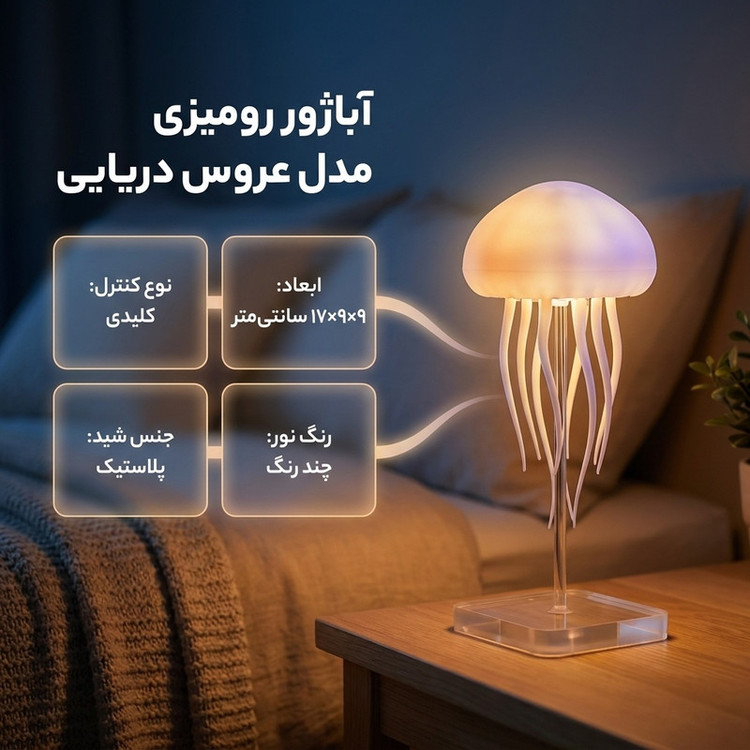 آباژور رومیزی مدل عروس دریایی