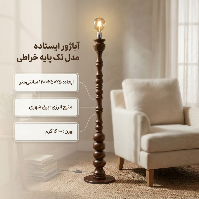 آباژور ایستاده مدل تک پایه خراطی 12