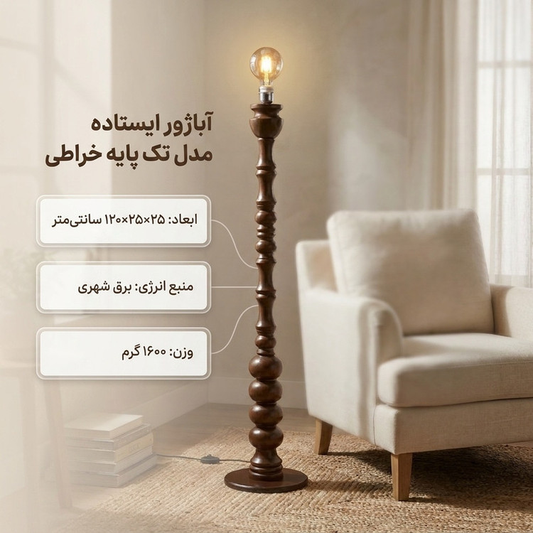 آباژور ایستاده مدل تک پایه خراطی 12