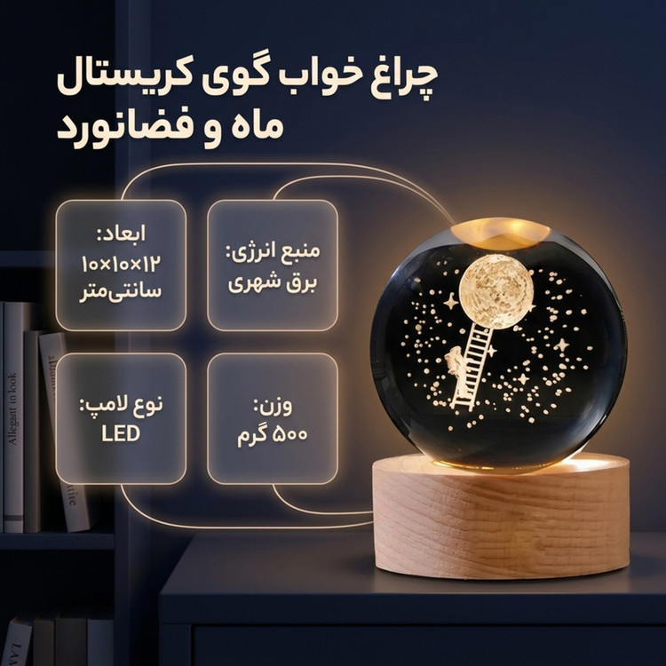 چراغ خواب طرح گوی کریستال مدل ماه و فضانورد