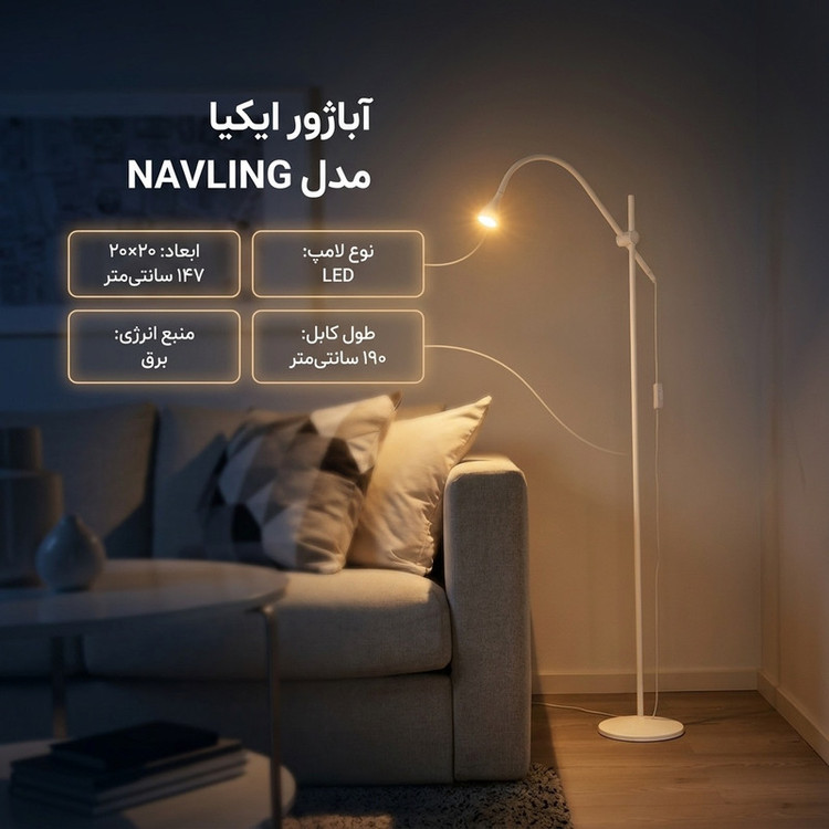 آباژور ایکیا مدل NAVLING