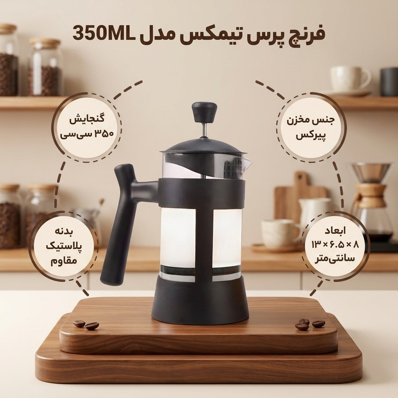 فرنچ پرس تیمکس مدل 350ML