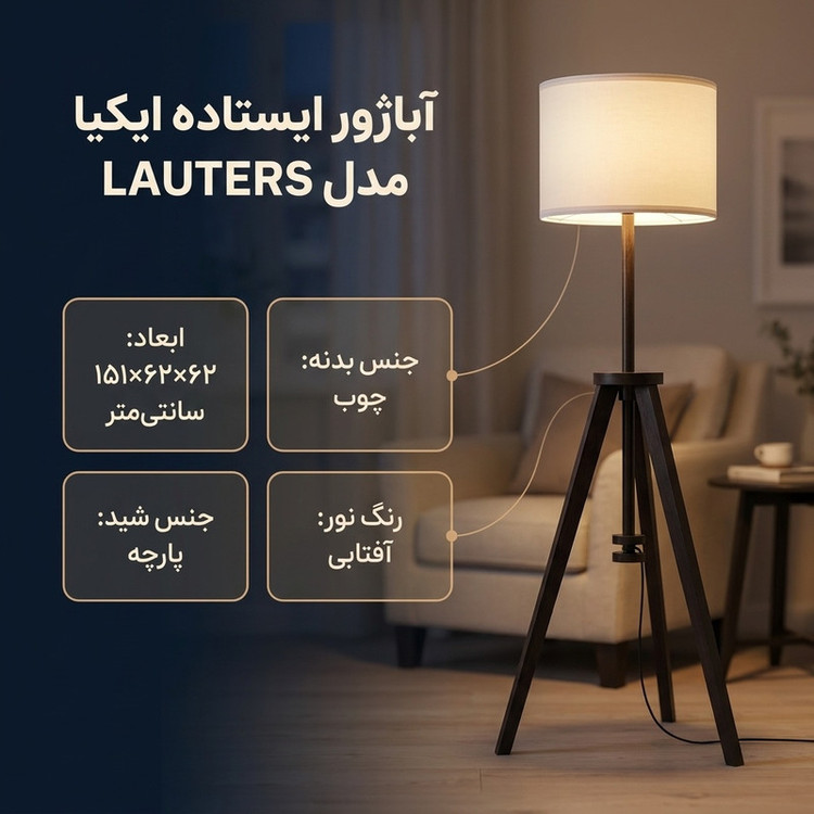 آباژور ایستاده ایکیا مدل LAUTERS کد 80405940