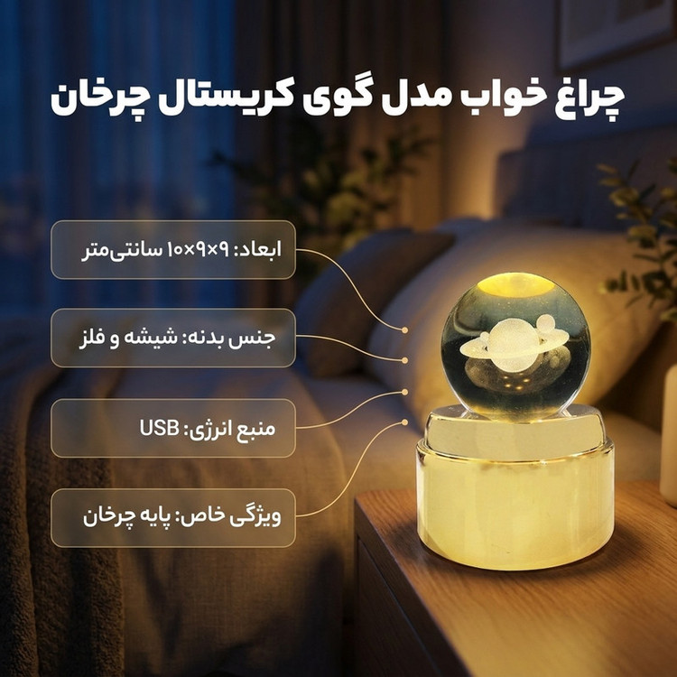 چراغ خواب مدل گوی کریستال چرخان طرح کره مریخ