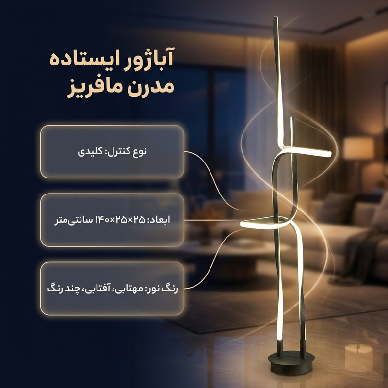 آباژور ایستاده مافریز مدل مدرن کد LSB140