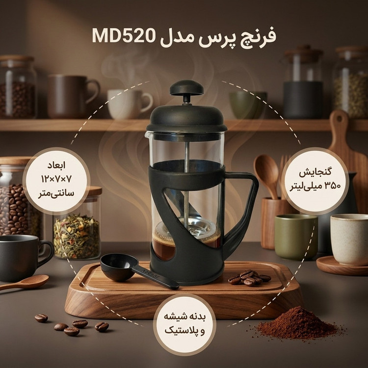 فرنچ پرس مدل MD520